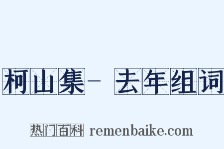 柯山集-去年组词是什么意思的图片